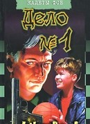 Дело №1
