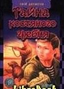 Тайна костяного гребня