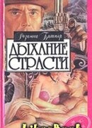Дыхание страсти