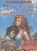 Пусть сердце скажет