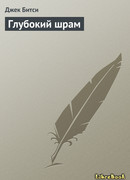 Глубокий шрам