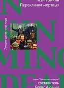 Перекличка мертвых