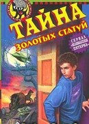 Тайна золотых статуй