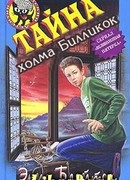 Тайна холма Билликок