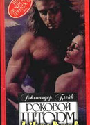 Роковой шторм