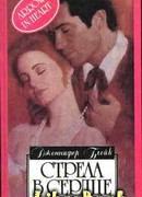 Стрела в сердце