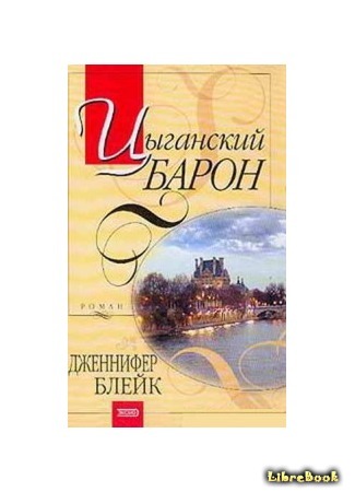 книга Цыганский барон 13.05.13