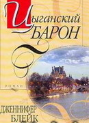 Цыганский барон
