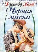 Черная маска