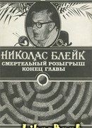 Смертельный розыгрыш