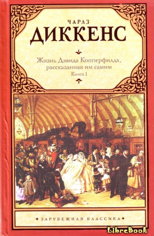 Читать бесплатно электронную книгу Жизнь Дэвида Копперфилда ...
