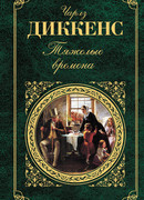 Тяжелые времена