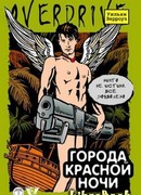 Города красной ночи