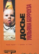 Досье Уильяма Берроуза