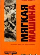 Мягкая машина