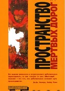 Пространство мертвых дорог