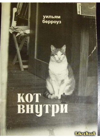 книга Кот внутри (The Cat Inside) 16.05.13