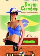 Джейн Спитфайр. Шпионка и чувственная женщина