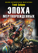 Эпоха Мертворожденных