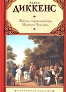 Жизнь и приключения Мартина Чезлвита