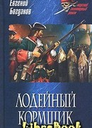 Лодейный кормщик