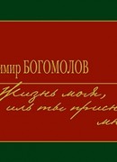 Жизнь моя иль ты. Богомолов жизнь моя Иль ты приснилась мне. Богомолов жизнь моя Иль ты приснилась мне купить. Жизнь моя Иль ты приснилась мне.