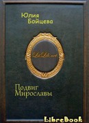 Подвиг Мирославы