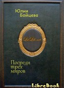 Посреди трех миров