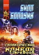 Галактический конвой