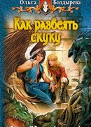 Как развеять скуку?