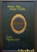 Тень Прошлого