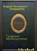 Гусарские восьмидесятые