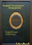 Карибская эскапада