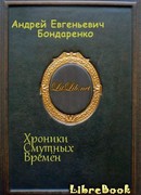 Хроники Смутных Времён