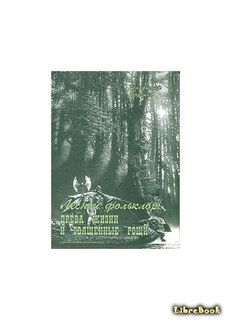 книга Лесной фольклор. Древа жизни и священные рощи 25.05.13
