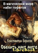 Обелить имя мага - 3