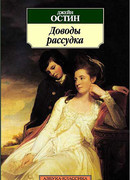 Доводы рассудка