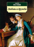 Любовь и дружба