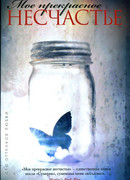 Моё прекрасное несчастье