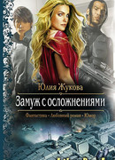 Замуж с осложнениями