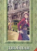 Двойная игра