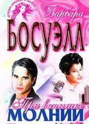 При вспышке молнии