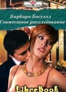 СОВМЕСТНОЕ РАССЛЕДОВАНИЕ