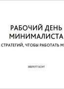 Рабочий день минималист. 50 стратегий, чтобы работать меньше
