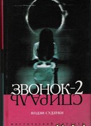 Звонок 2. Спираль