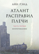 Атлант расправил плечи. Книга 1