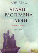Атлант расправил плечи. Книга 2