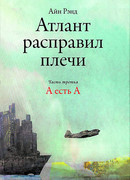 Атлант расправил плечи. Книга 3