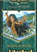 Охотник за смертью