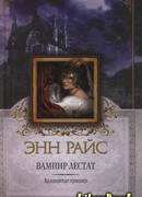 Вампир Лестат (The Vampire Lestat)